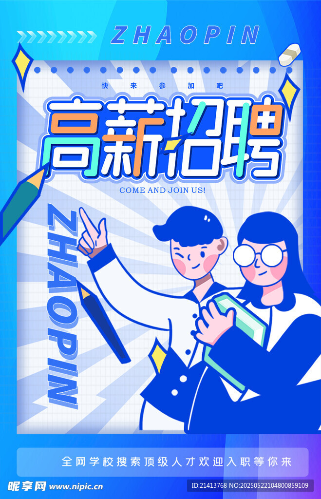 高薪招聘海报