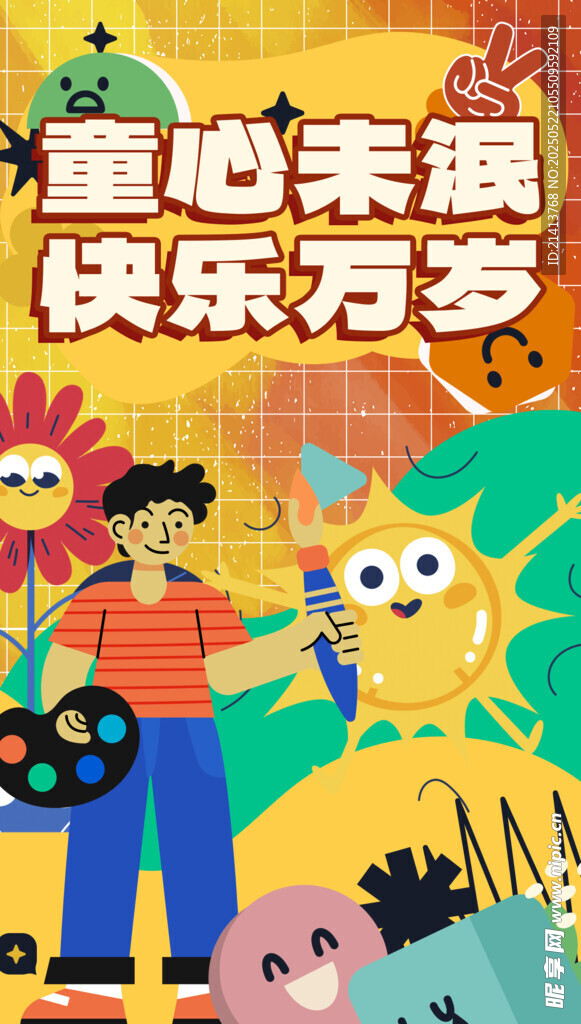 童心未泯海报