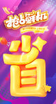 省钱海报