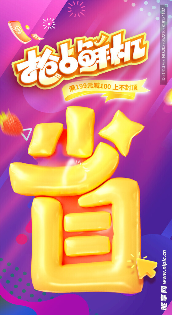 省钱海报