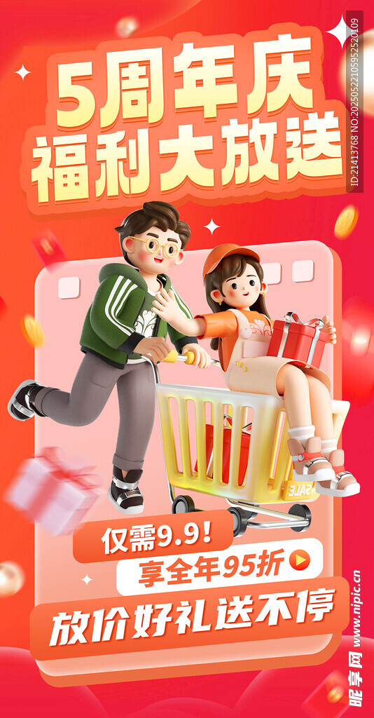 5周年庆福利海报