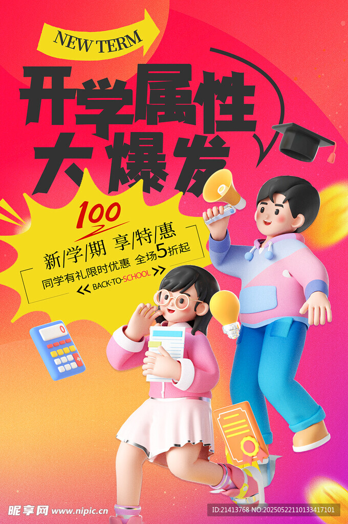 开学促销海报
