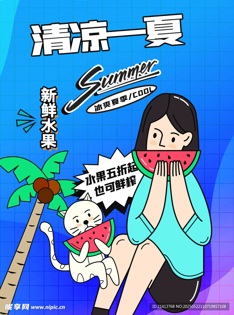 清凉夏日海报