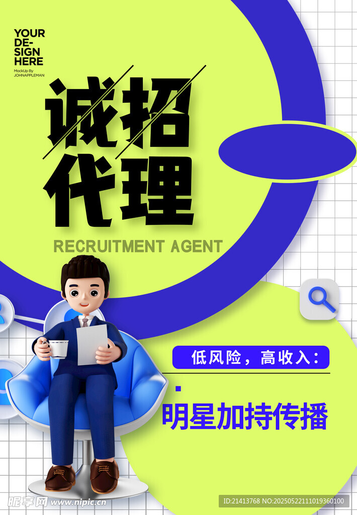 诚招代理海报