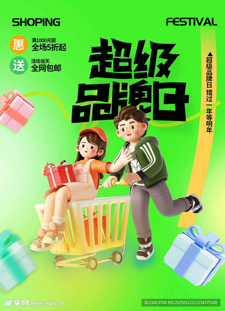 超级品牌日海报