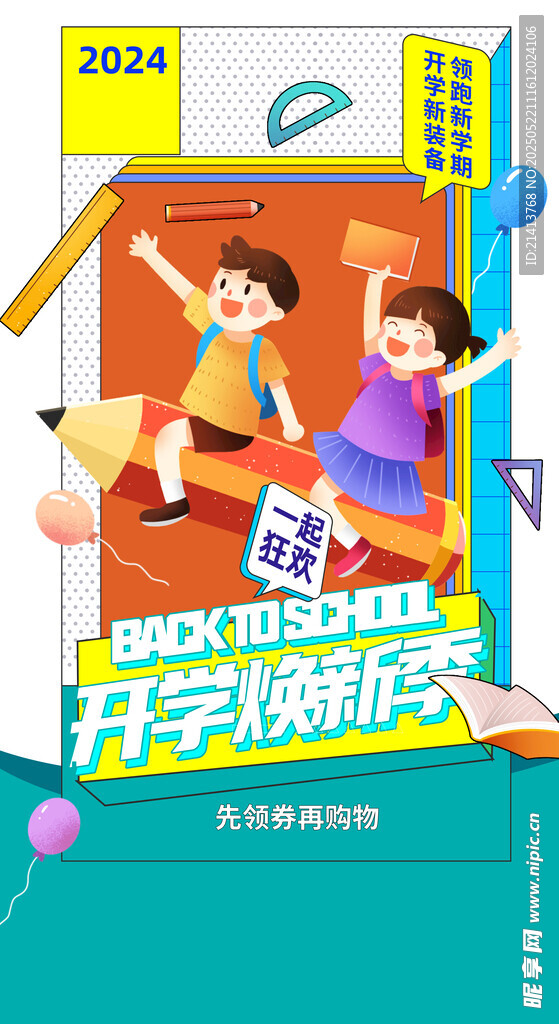 开学新旅程海报