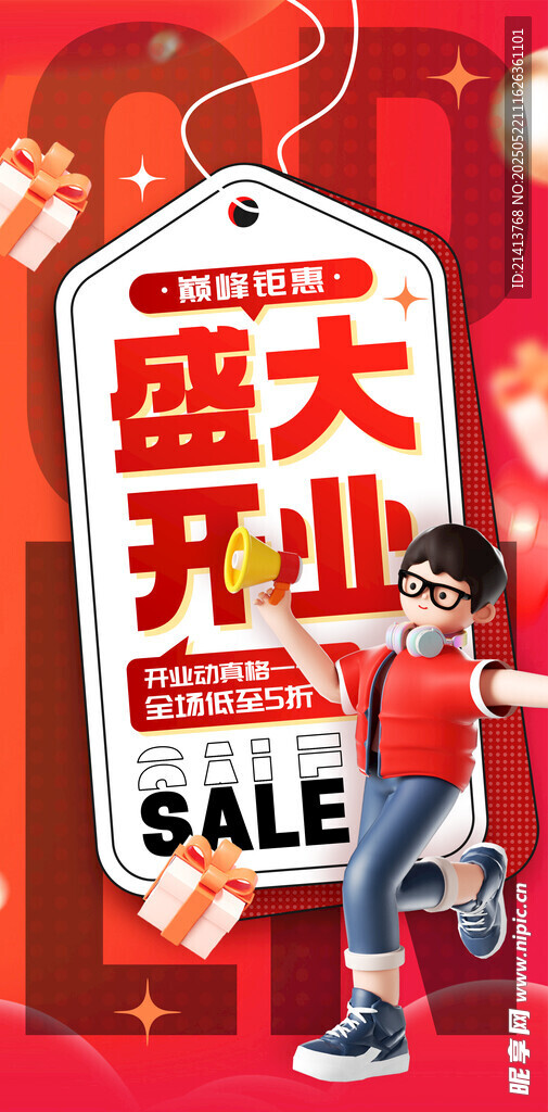 盛大开业促销活动海报