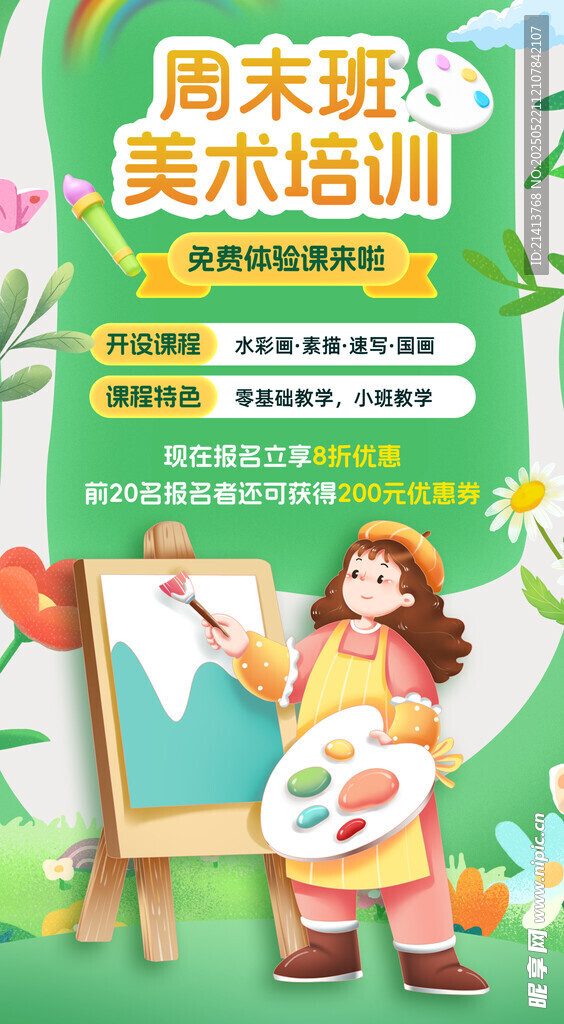 周末班美术培训海报