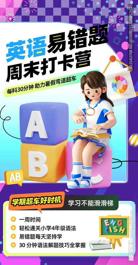 英语周末打卡营海报