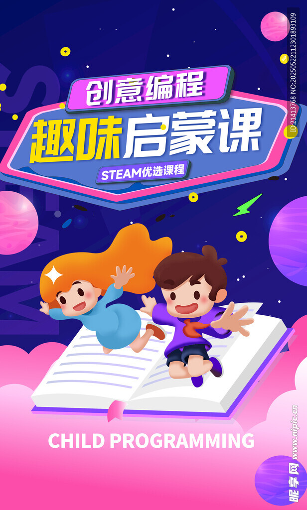趣味启蒙海报