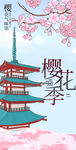 樱花季海报
