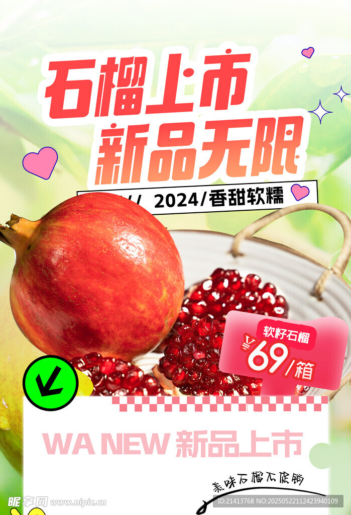 石榴新品海报