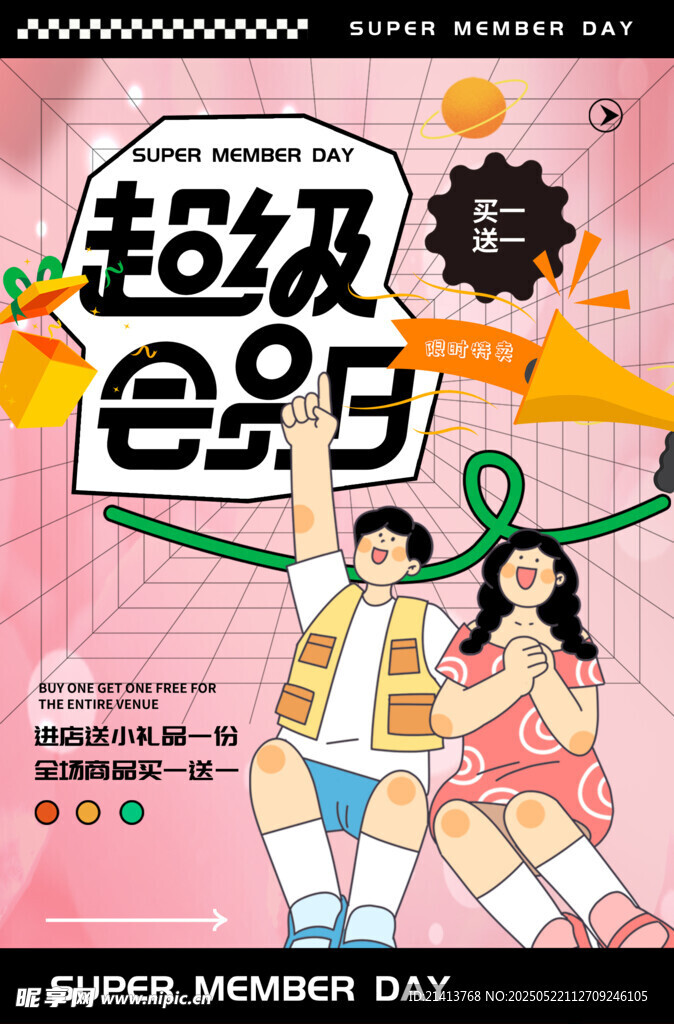 超级会员日促销海报