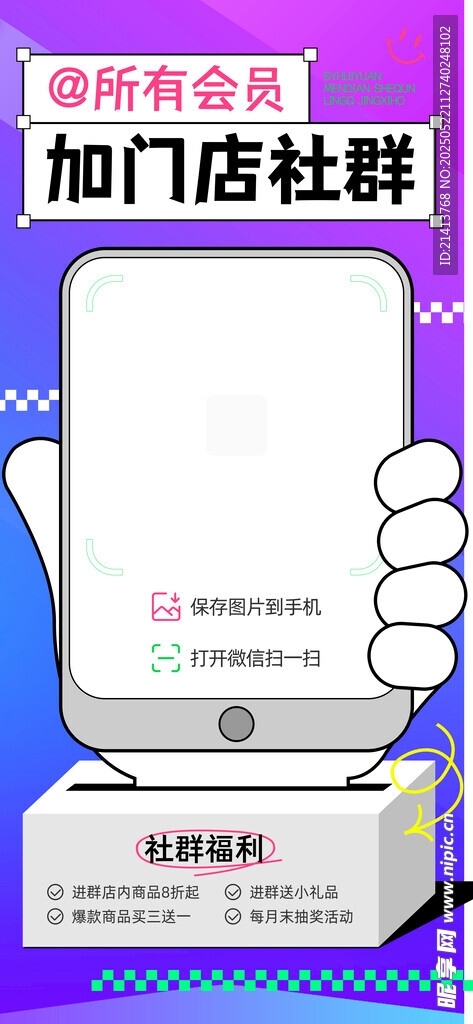 加入店铺社群海报