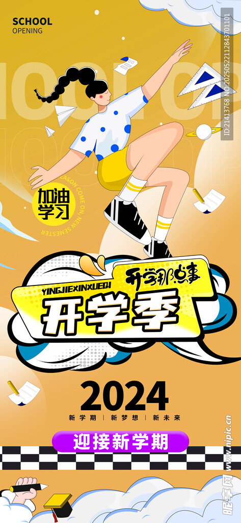 开学季宣传海报