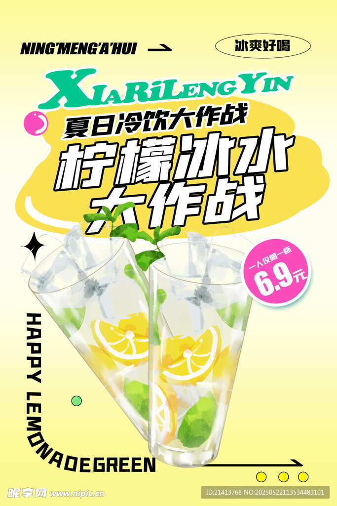 柠檬气泡水海报