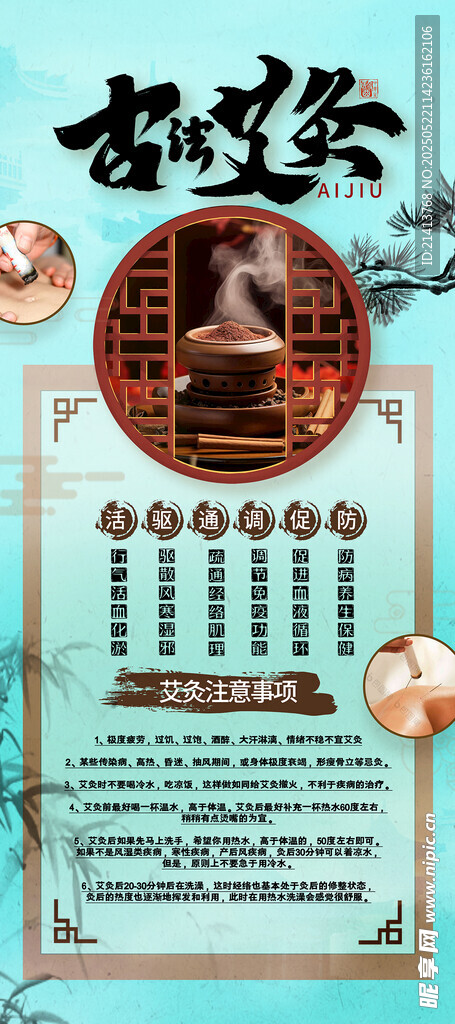 传统艾灸海报