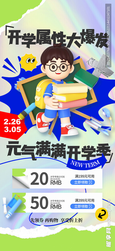 开学季大促海报