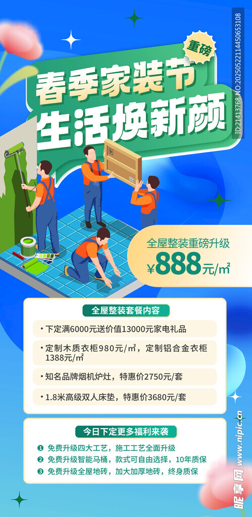 家装促销海报