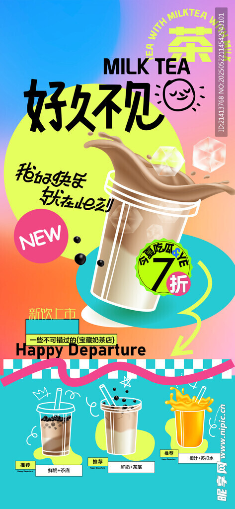 奶茶海报