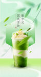 清新抹茶饮品海报