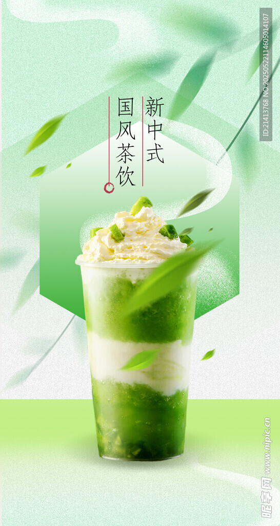 清新抹茶饮品海报