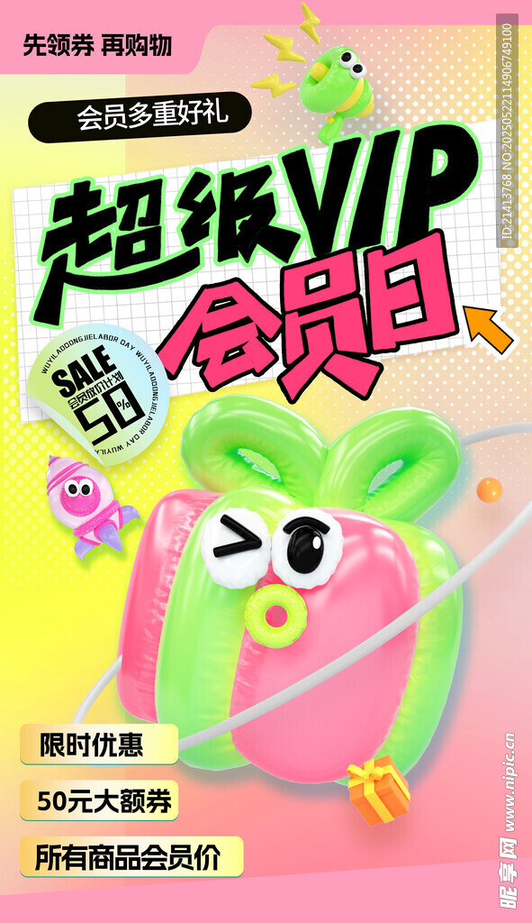 会员日促销海报