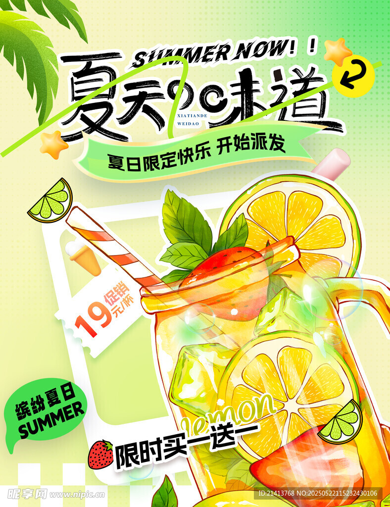 夏日清爽果汁海报