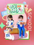 开学季海报