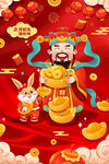 财神携兔送福贺新春