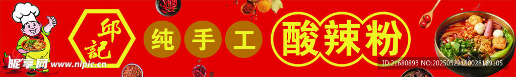酸辣粉门头