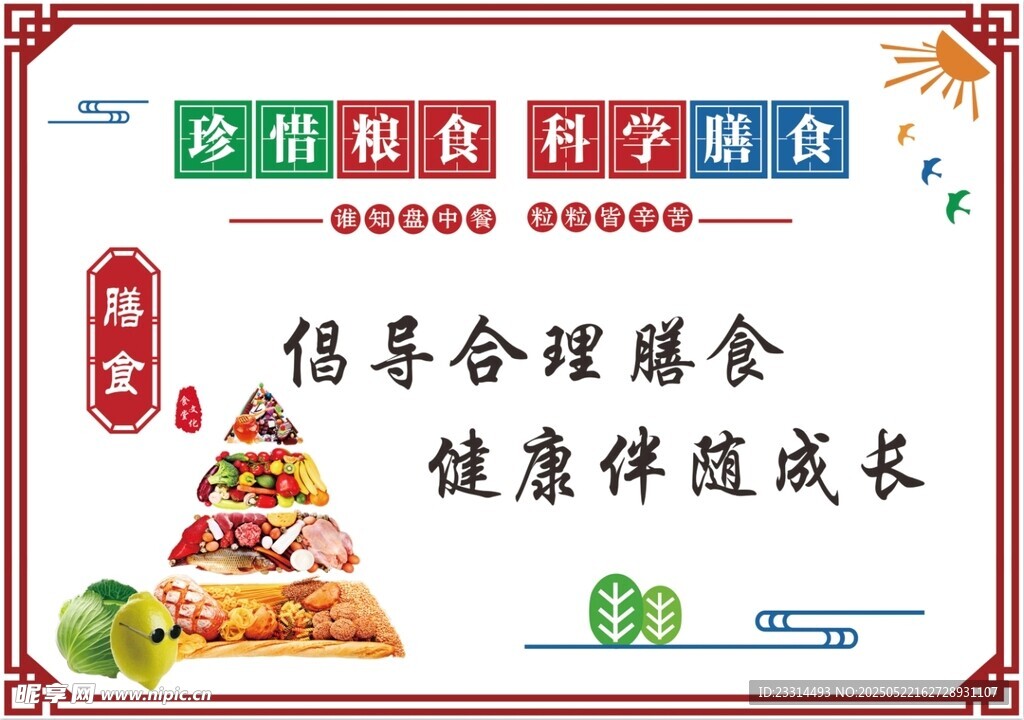 科学膳食 均衡营养