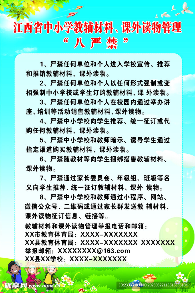 八严禁