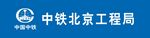中铁北京工程局标志展示