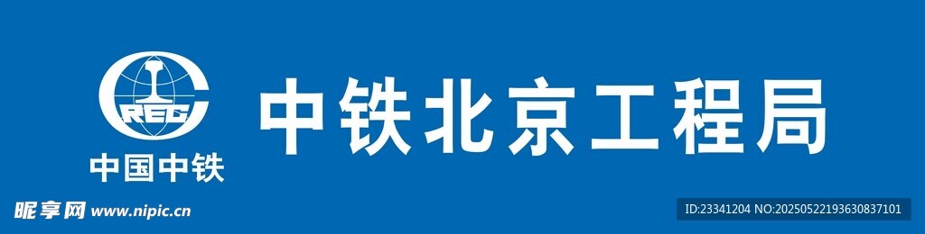 中铁北京工程局标志展示