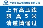 高压线下限高5米警示牌
