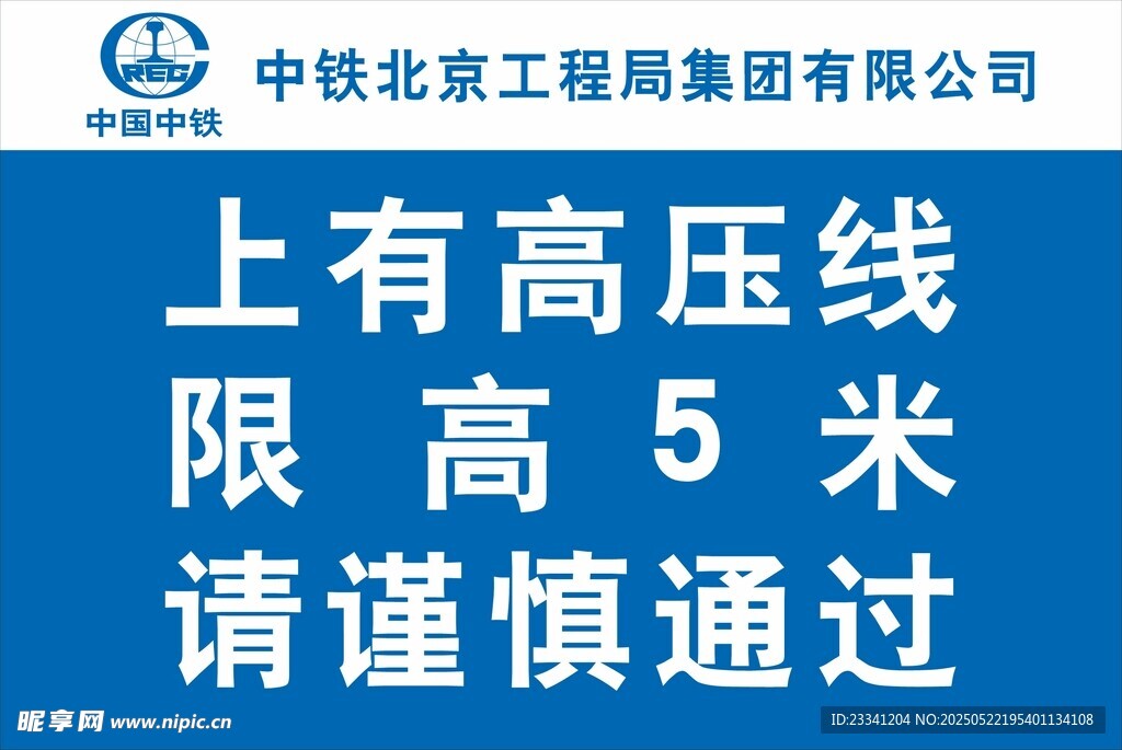高压线下限高5米警示牌
