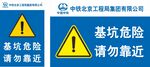 基坑危险警示标识牌