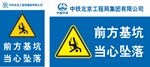 工地施工牌前方基坑当心坠落