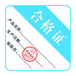 合格证