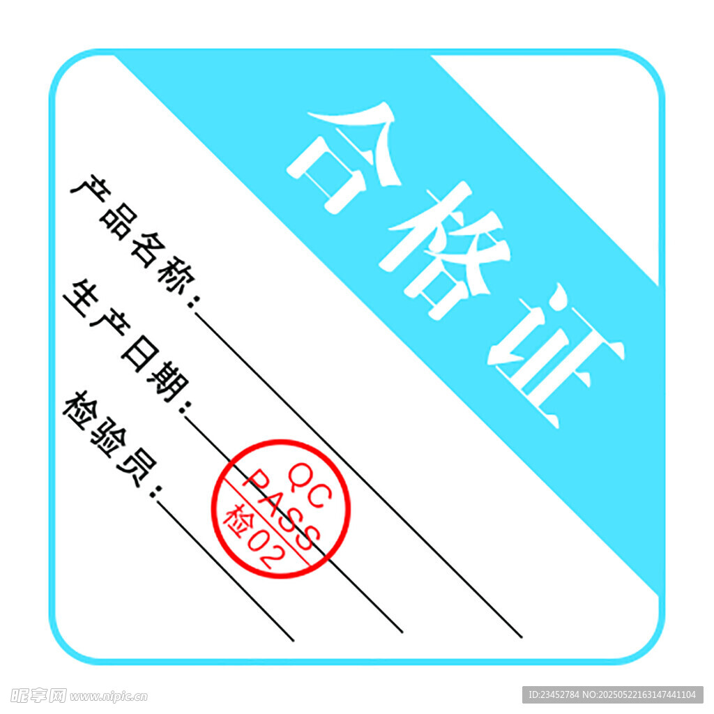 合格证