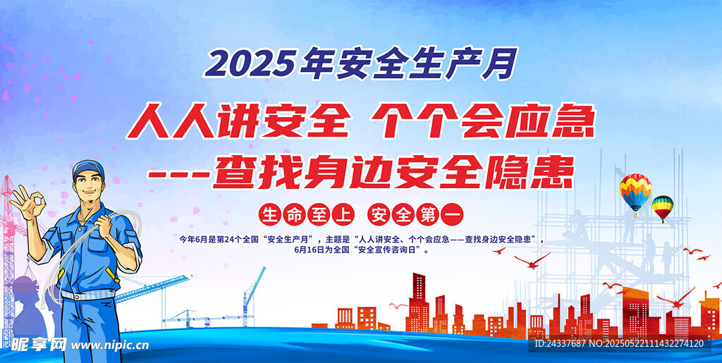2024安全生产月宣传海报