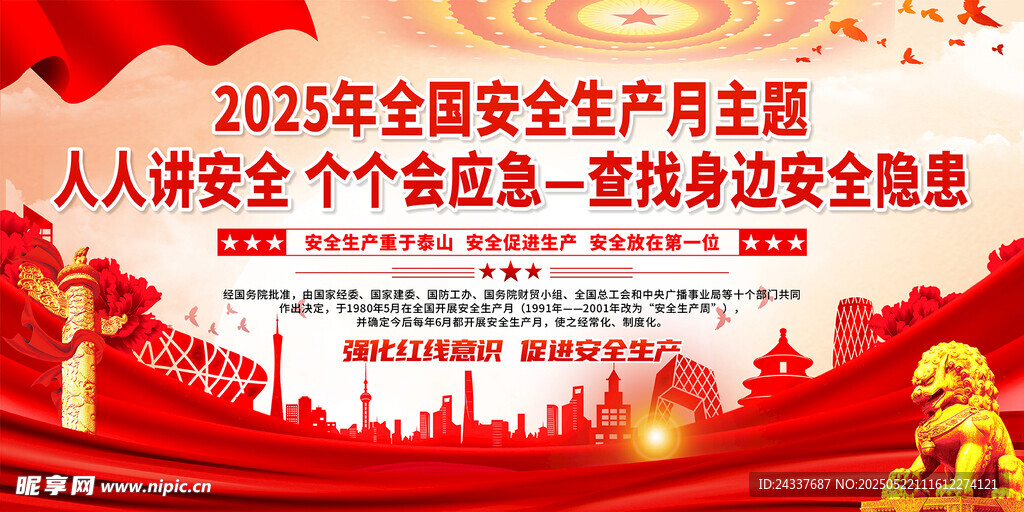 2023年全国安全生产月主题图