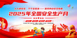 2025全国安全月宣传画面