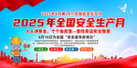 2025全国安全生月宣传图