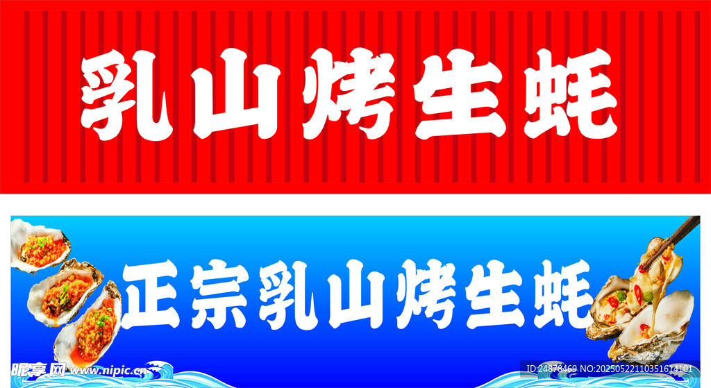 乳山烤生蚝宣传海报