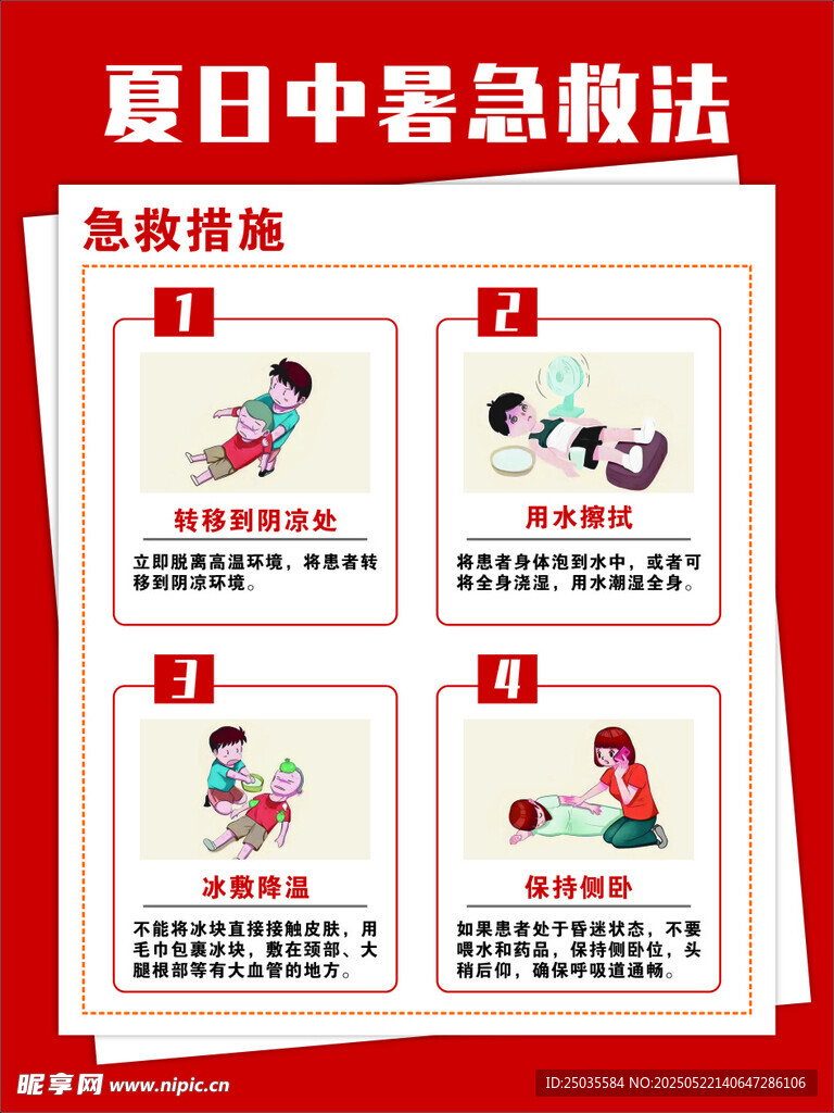 夏日中暑急救法宣传海报