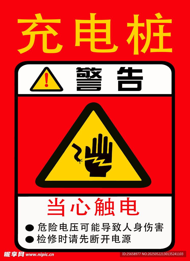 充电桩
