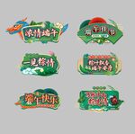 端午主题立体艺术字设计 手举牌