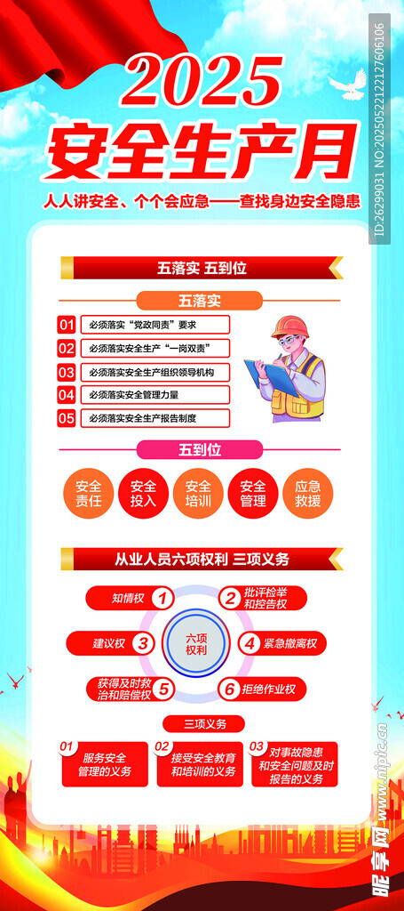 2025安全生产宣传海报